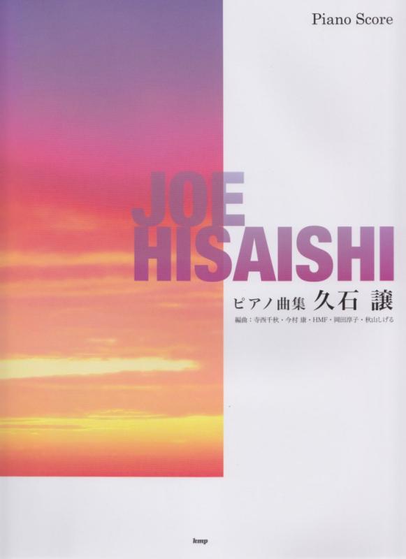 【中古】ピアノ曲集 久石譲 (楽譜)