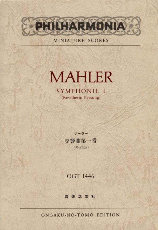 Rakuten - 【中古】マーラー 交響曲第一番 (改訂版)