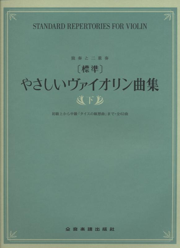 Rakuten - 【中古】独奏と二重奏 [標準]やさしいヴァイオリン曲集(下) 初級上から中級「タイスの瞑想曲」まで 全62曲