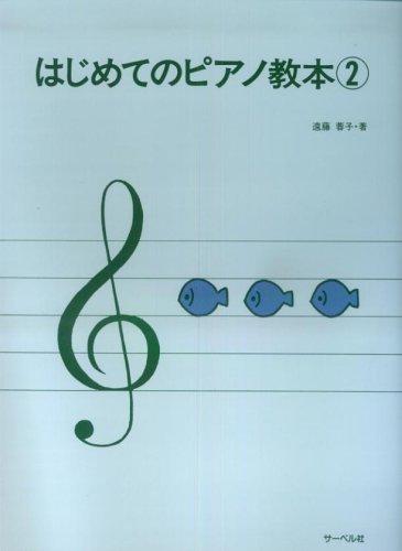 Rakuten - 【中古】はじめてのピアノ教本 2