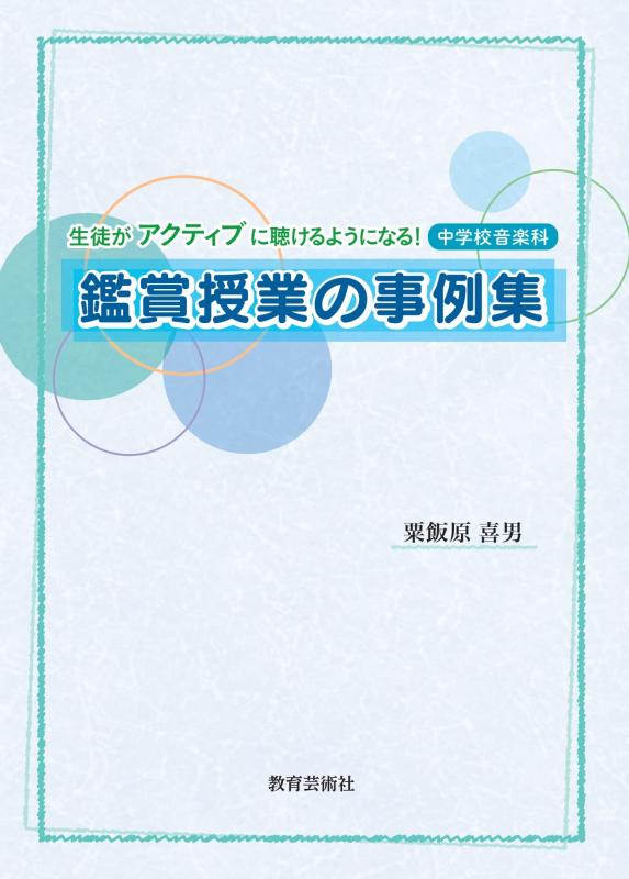 Rakuten - 【中古】生徒がアクティブに聴けるようになる 中学校音楽科 鑑賞授業の事例集