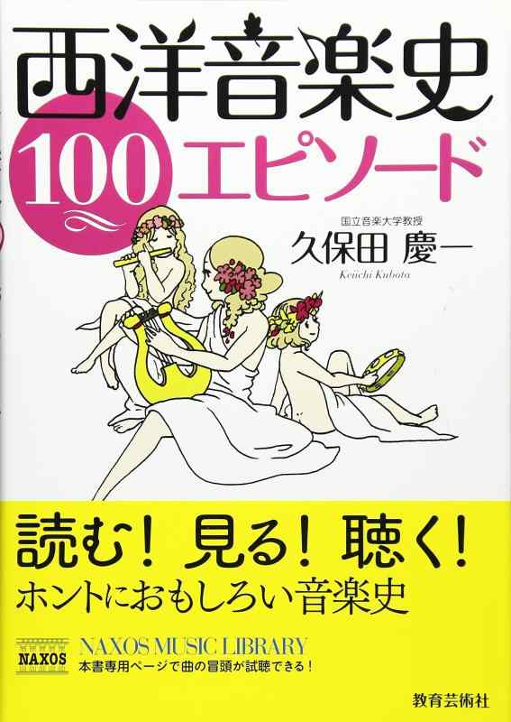 【中古】西洋音楽史 100エピソード