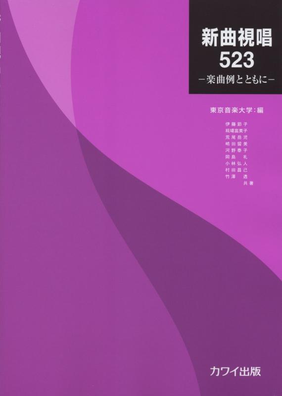 【中古】新曲視唱523-楽曲例とともに- 東京音楽大学/編