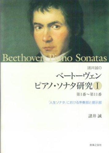【中古】諸井誠のベートーヴェンピアノ・ソナタ研究〈1〉第1番‐第11番―「人生ソナタ」における序奏部と提示部