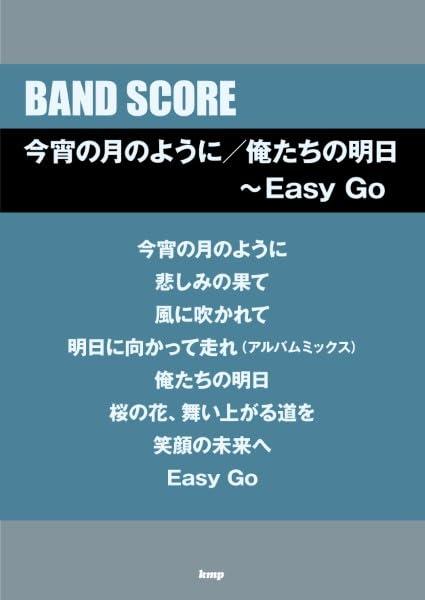 【中古】バンドスコア　今宵の月のように／俺たちの明日～Easy Go (BAND SCORE)