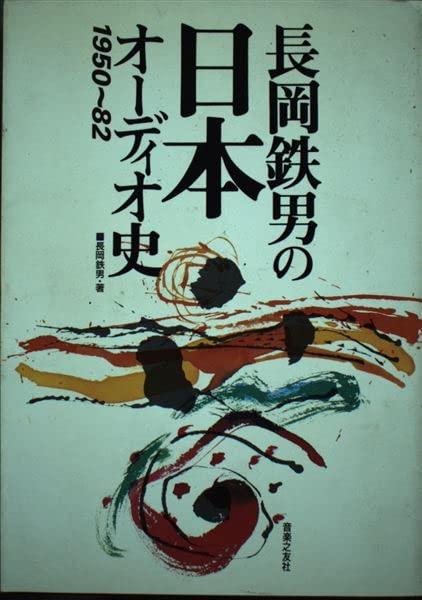 【中古】長岡鉄男の日本オーディオ史 1950~1982