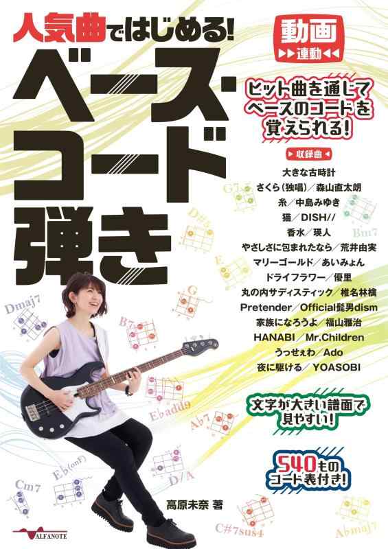 Rakuten - 【中古】人気曲ではじめる ベース・コード弾き【動画連動】