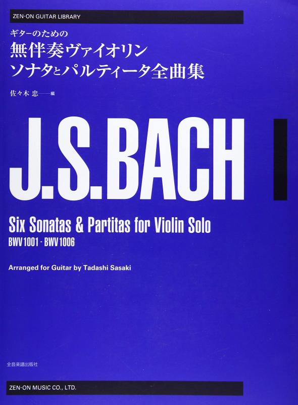 【中古】ゼンオンギターライブラリー バッハ ギターのための無伴奏ヴァイオリンソナタとパルティータ全曲集 (ゼンオン ギタ- ライブラリ-)