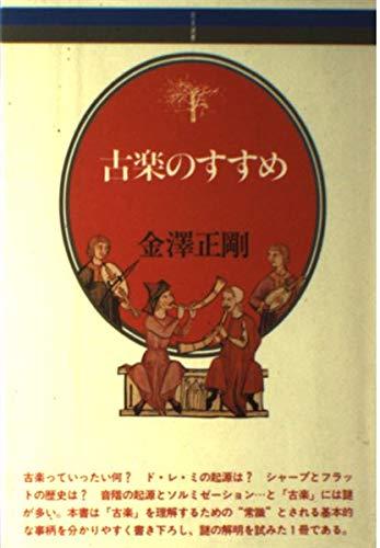 古楽のすすめ (音楽選書 80)