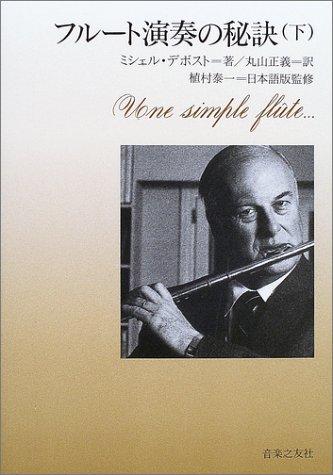 Rakuten - 【中古】フルート演奏の秘訣〈下〉