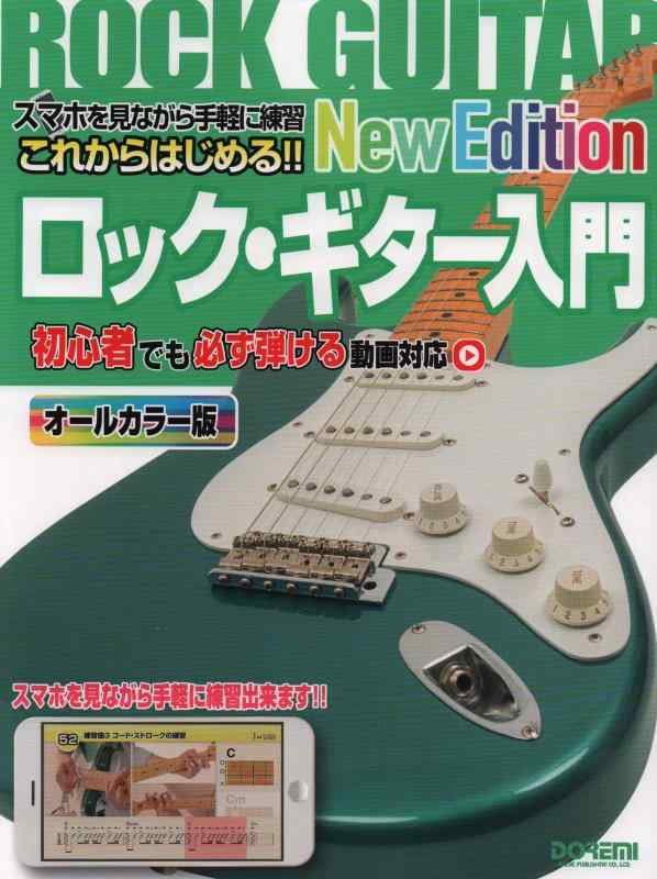 【中古】これからはじめる ロック・ギター入門 -New Edition- ~初心者でも必ず弾ける動画対応~ (スマホを見ながら手軽に練習)
