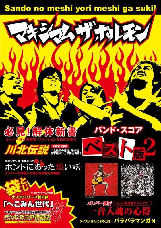 Rakuten - 【中古】バンド・スコア マキシマム ザ ホルモン／ベスト版 II