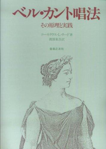 Rakuten - 【中古】ベル・カント唱法―その原理と実践