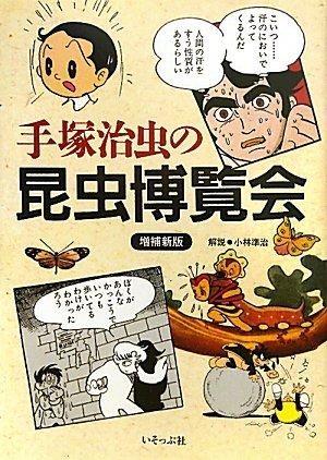 【中古】手塚治虫の昆虫博覧会