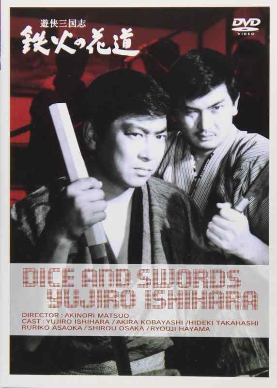 【中古】遊侠三国志 鉄火の花道 [DVD]