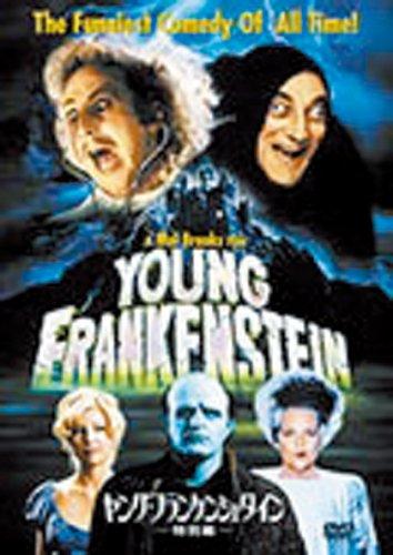 【中古】ヤング・フランケンシュタイン〈特別編〉 [DVD]