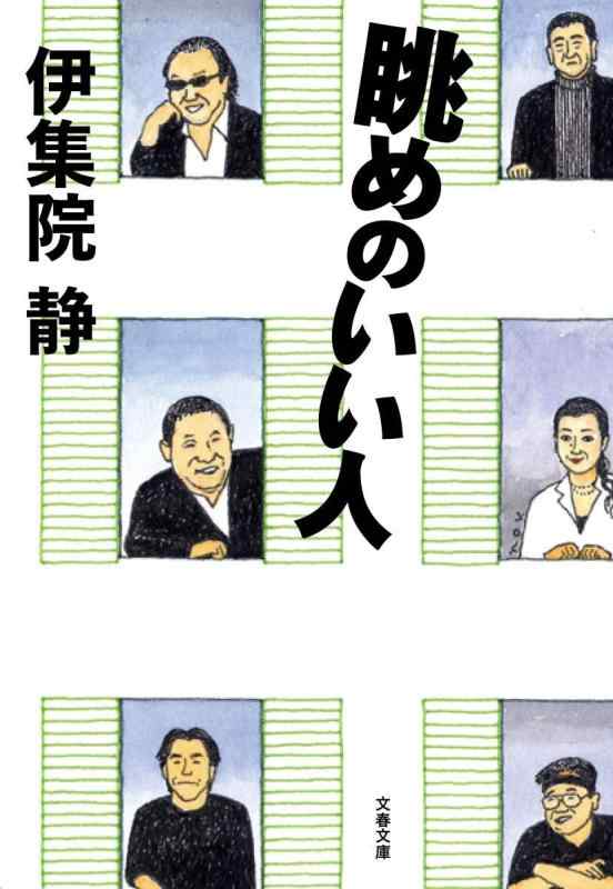 【中古】眺めのいい人 (文春文庫 い 26-19)