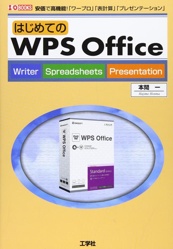 【中古】はじめてのWPS Office: 安価で高機能-「ワープロ」「表計算」「プレゼンテーション」 (I/O BOOKS)