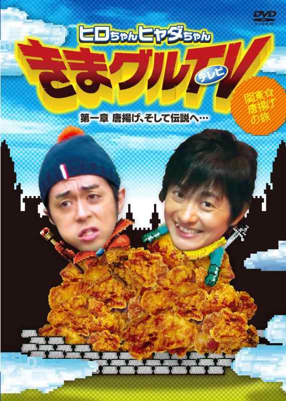 【中古】ヒロちゃんヒャダちゃん きまグルTV ~第一章 唐揚げ、そして伝説へ… [DVD]