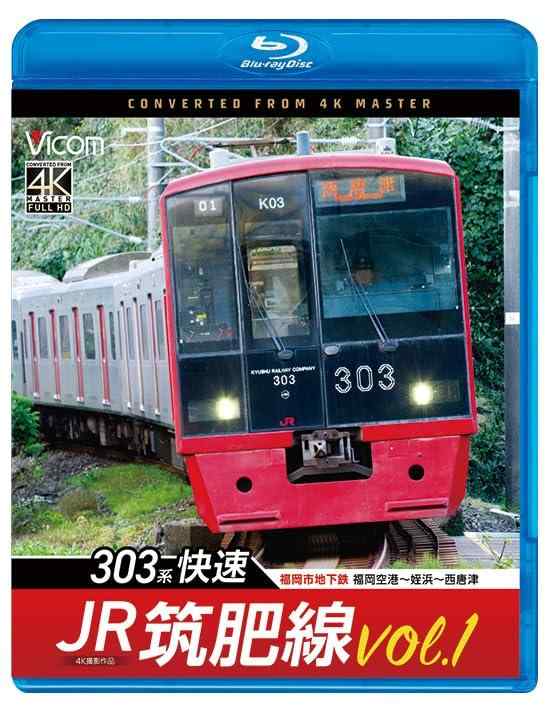 【中古】JR筑肥線vol.1 4K撮影作品 303系快速 福岡市