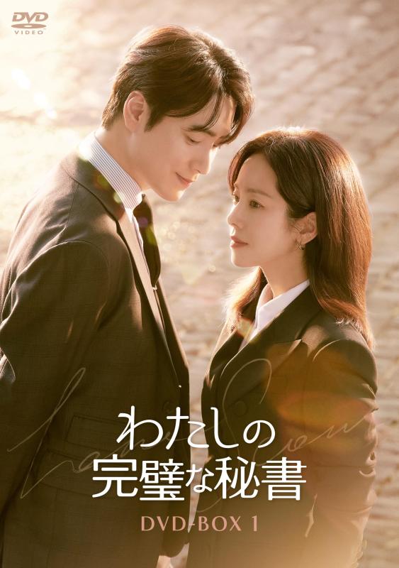 【中古】わたしの完璧な秘書　DVD-BOX1 [DVD]