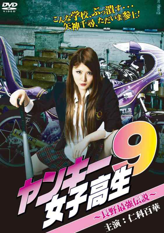 【中古】ヤンキー女子高生9～長野最強伝説～ [DVD]