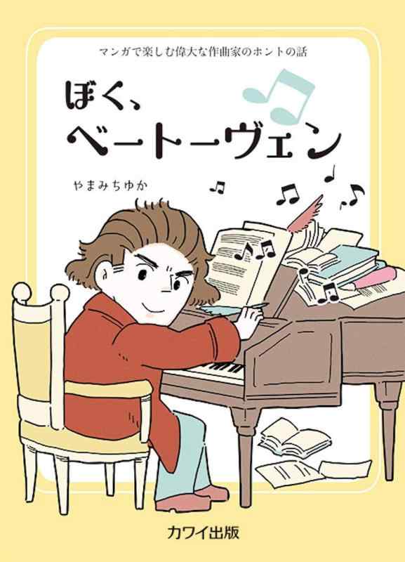 【中古】マンガで楽しむ偉大な作曲家のホントの話 ぼく、ベートーヴェン (4736)