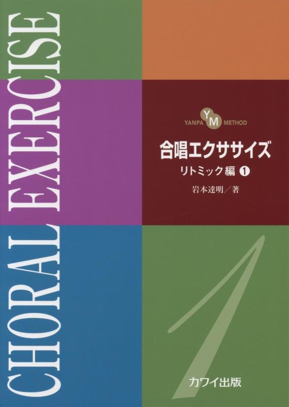 樂天商城 - 【中古】YANPA METHOD 合唱エクササイズ リトミック編(1) (2843)