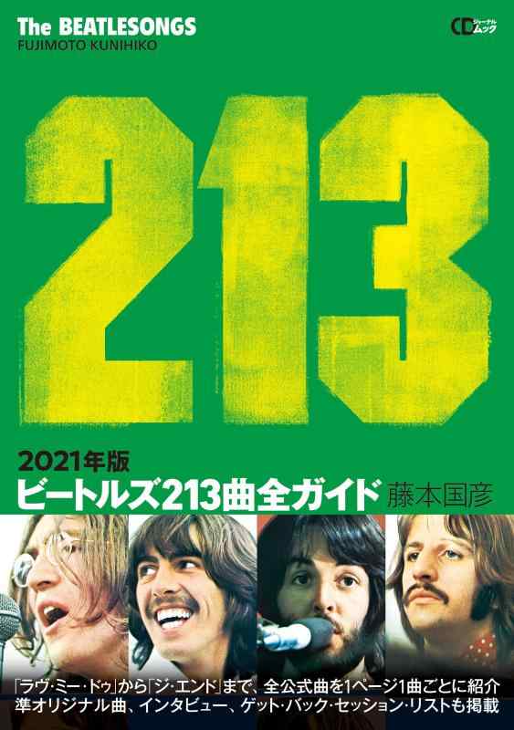 【中古】ビートルズ213曲全ガイド 2021年版 (CDジャーナルムック)