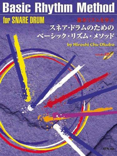 Rakuten - 【中古】基本リズムを学ぶ スネアドラムのためのベーシックリズムメソッド