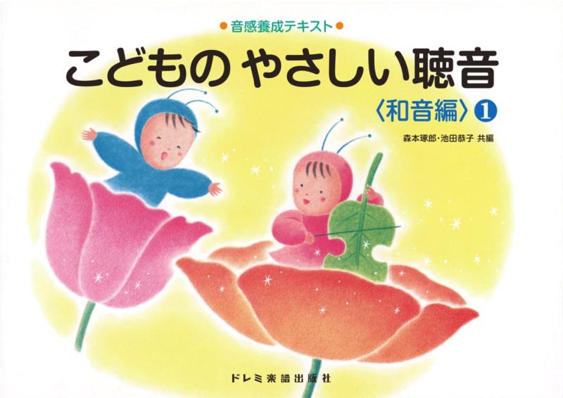 音感養成テキスト こどものやさしい聴音〈和音編:1〉【 ご注文確定のタイミングについて 】 商品は他サイトでも販売しているため、在庫反映にタイムラグが生じる場合がございます。入れ違いで完売となった際は、速やかにメールでご連絡の上、キャンセルのお手続きをさせていただきます。 【 ご購入前の確認事項 】お届けする商品は、画像と全く同一の状態ではない場合がございます。 中古品のため、以下の点が含まれる可能性がございますが、動作に影響はございません。　 1. 微細なキズ、汚れ　 2. 経年劣化による変色や使用感 製品の性質をご了承の上、ご注文をお願いいたします。【 初期不良への対応ガイド 】商品到着後、まずは動作や状態のご確認をお願いします。初期不良に関しては、商品が到着後3日以内まで保証いたします。 1. 連絡先： 購入履歴内「ショップへ問い合わせ」よりご連絡ください。 2. 交換： 代わりの品がある場合は、最短で発送いたします。 3. 返金： 代替品がご用意できない場合に限り、キャンセル（全額返金）処理をさせていただきます。【 ご購入前にご確認ください：付属品について 】中古品の特性上、お届けする内容は以下の通りとなります。◯ 付属するもの： 本体の動作に必要最低限のパーツ（電源ケーブル等）× 付属しないもの： 外箱、取扱説明書、ドライバCD、その他限定特典△ 保証対象外： 封入されているダウンロードコードやシリアル番号（使用不可とお考えください）※商品名に「特典付」とあっても、中古品のため欠品している場合がございます。正確な内容を確認したい場合は、ご購入前に「ショップへ問い合わせ」よりお気軽にご質問ください。【 海外版ソフトのご注意点 】 「輸入版」「海外版」と記載のあるソフトは、日本版の本体では起動しない場合がございます。 1. 対応確認： ご使用のゲーム機で動作するか、必ず事前にお調べください。 2. メーカー保証： 日本国内のメーカーサポートは受けられません。 3. 返品・交換： 互換性がないことによる動作不良は、返品の対象外となります。