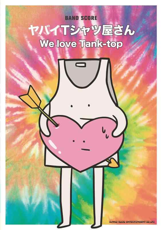 【中古】バンド・スコア ヤバイTシャツ屋さん「We love Tank-top」
