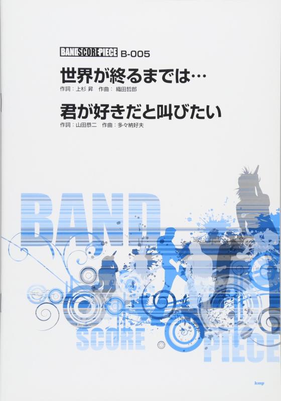 【中古】バンドスコア・ピース 世界が終るまでは・・・ Song by WANDS/君が好きだと叫びたい Song by BAAD 【ピース番号:B-005】 (楽譜)