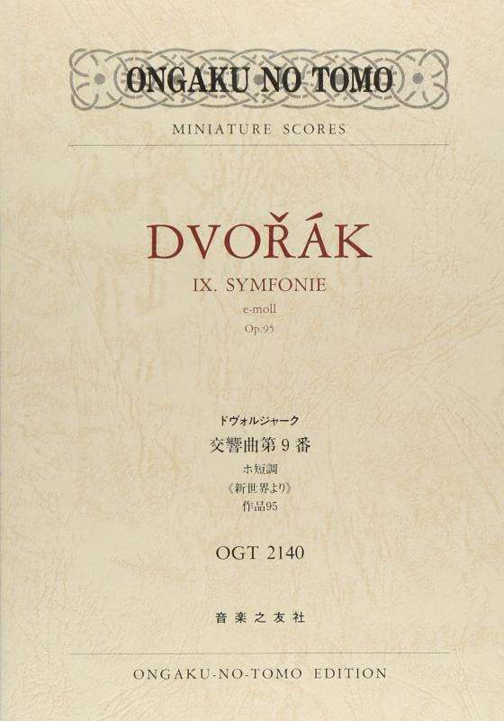 OGT-2140 ドヴォルジャーク 交響曲第9番 ホ短調作品95 新世界より (Ongaku no tomo miniature scores)
