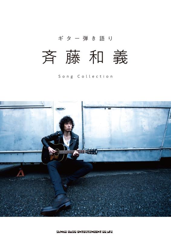 ギター弾き語り 斉藤和義 Song Collection【 ご注文確定のタイミングについて 】 商品は他サイトでも販売しているため、在庫反映にタイムラグが生じる場合がございます。入れ違いで完売となった際は、速やかにメールでご連絡の上、キャンセルのお手続きをさせていただきます。 【 ご購入前の確認事項 】お届けする商品は、画像と全く同一の状態ではない場合がございます。 中古品のため、以下の点が含まれる可能性がございますが、動作に影響はございません。　 1. 微細なキズ、汚れ　 2. 経年劣化による変色や使用感 製品の性質をご了承の上、ご注文をお願いいたします。【 初期不良への対応ガイド 】商品到着後、まずは動作や状態のご確認をお願いします。初期不良に関しては、商品が到着後3日以内まで保証いたします。 1. 連絡先： 購入履歴内「ショップへ問い合わせ」よりご連絡ください。 2. 交換： 代わりの品がある場合は、最短で発送いたします。 3. 返金： 代替品がご用意できない場合に限り、キャンセル（全額返金）処理をさせていただきます。【 ご購入前にご確認ください：付属品について 】中古品の特性上、お届けする内容は以下の通りとなります。◯ 付属するもの： 本体の動作に必要最低限のパーツ（電源ケーブル等）× 付属しないもの： 外箱、取扱説明書、ドライバCD、その他限定特典△ 保証対象外： 封入されているダウンロードコードやシリアル番号（使用不可とお考えください）※商品名に「特典付」とあっても、中古品のため欠品している場合がございます。正確な内容を確認したい場合は、ご購入前に「ショップへ問い合わせ」よりお気軽にご質問ください。【 海外版ソフトのご注意点 】 「輸入版」「海外版」と記載のあるソフトは、日本版の本体では起動しない場合がございます。 1. 対応確認： ご使用のゲーム機で動作するか、必ず事前にお調べください。 2. メーカー保証： 日本国内のメーカーサポートは受けられません。 3. 返品・交換： 互換性がないことによる動作不良は、返品の対象外となります。