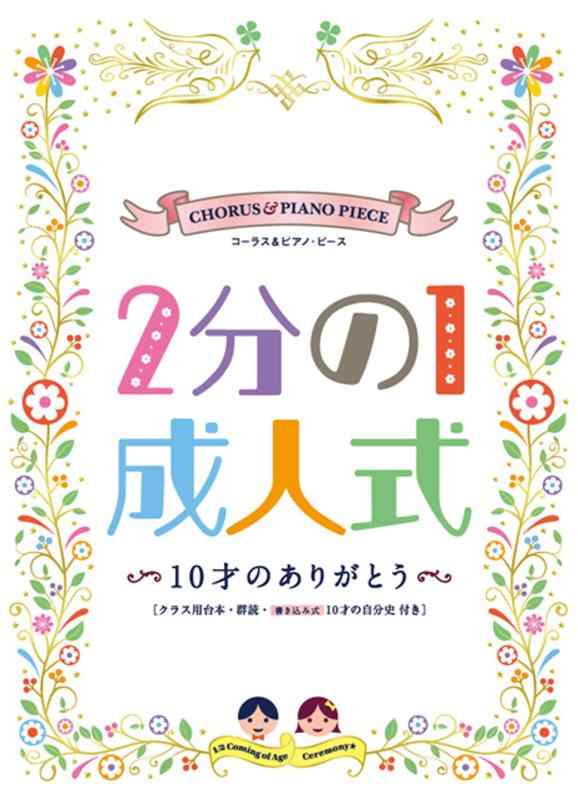 【中古】コーラス&ピアノ・ピース 2分の1成人式~10才のありがとう~[オフィシャル版] (楽譜)