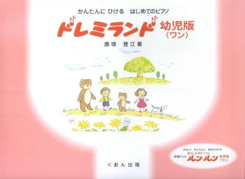 Rakuten - 【中古】かんたんにひける はじめてのピアノ ドレミランド 幼児版(ワン) 鹿喰登江 著