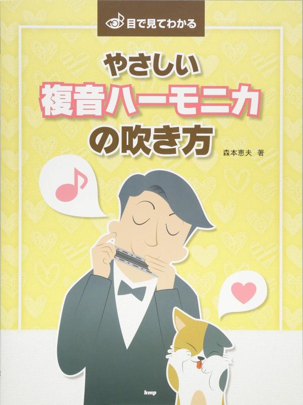 【中古】目で見てわかる やさしい複音ハーモニカの吹き方 (楽譜)