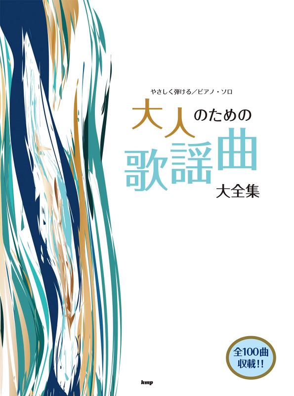 【中古】やさしく弾ける/ピアノ・ソロ 大人のための歌謡曲大全集 全100曲収載 (楽譜)
