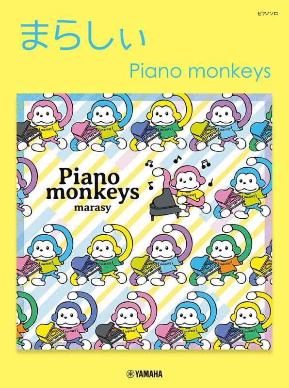 Rakuten - 【中古】ピアノソロ まらしぃ Piano monkeys