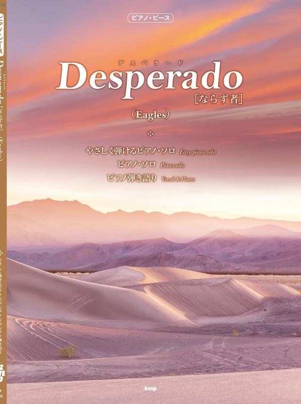 【中古】ピアノ・ピース Desperado [ならず者](Eagles) 【ピース番号:P-134】 (楽譜)