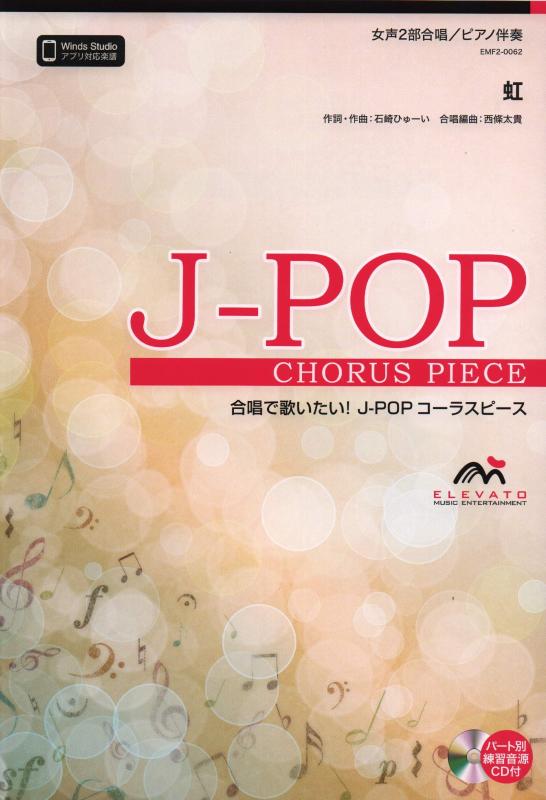【中古】EMF2-0062 合唱J-POP 女声2部合唱/ピアノ伴奏 虹 (菅田将暉) (合唱で歌いたいJ-POPコーラスピース)