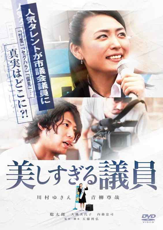 【中古】美しすぎる議員 [DVD]