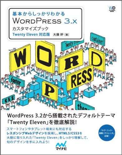 【中古】基本からしっかりわかる　WordPress 3.xカスタマイズブック (Web Designing Books)