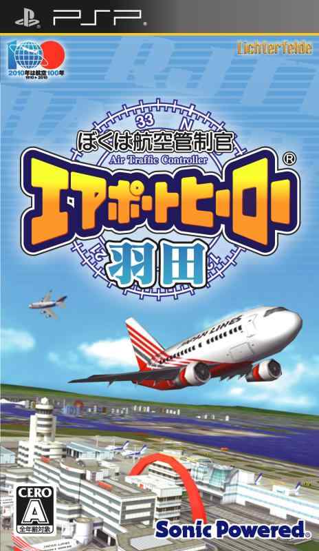 【中古】ぼくは航空管制官 エアポートヒーロー 羽田 - PSP