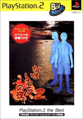 其它 - 【中古】かまいたちの夜2~監獄島のわらべ唄~ PlayStation 2 the Best