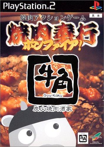 【中古】焼肉奉行 ボンファイア