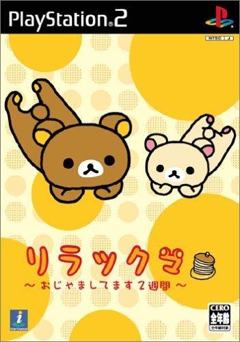 【中古】リラックマ ~おじゃましてます2週間~