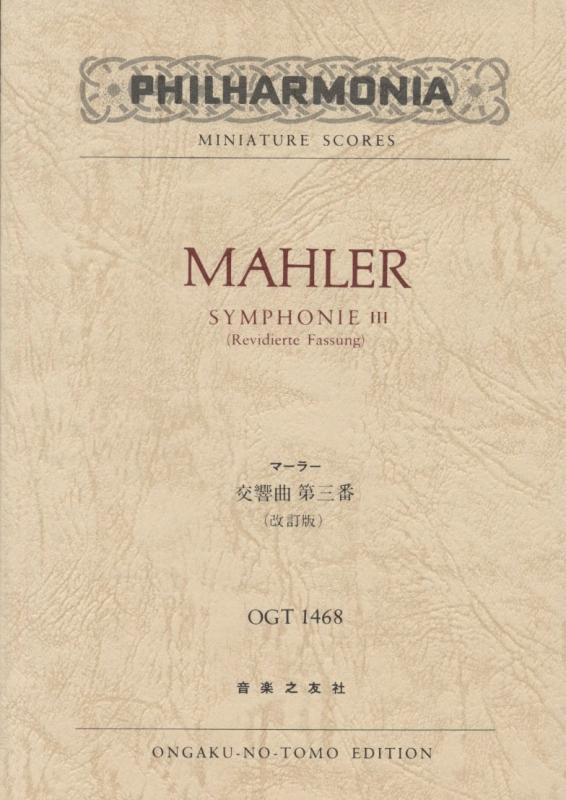 OGTー1468 マーラー 交響曲第3番 (改訂版) (Philharmonia miniature scores)