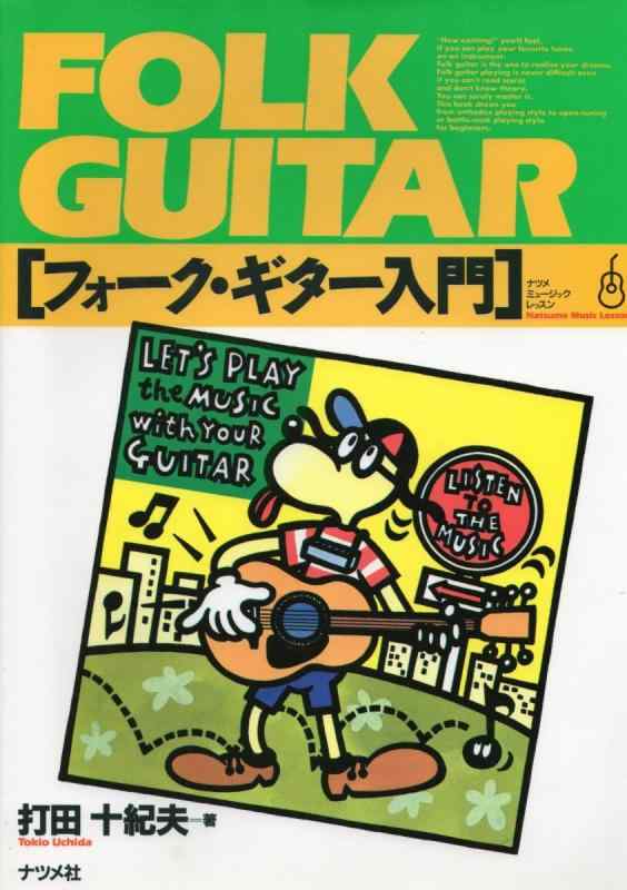 【中古】フォークギター入門 (ナツメミュージックレッスン)